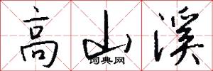 高山溪怎么写好看