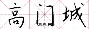 高门城怎么写好看