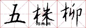 五株柳怎么写好看