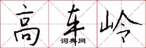 高车岭怎么写好看