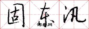 固东汛怎么写好看