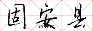 固安县怎么写好看