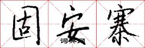 固安寨怎么写好看