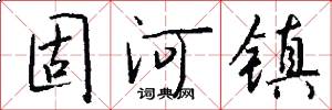 固河镇怎么写好看