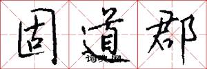 固道郡怎么写好看