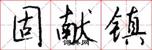 固献镇怎么写好看