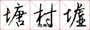 塘村墟怎么写好看