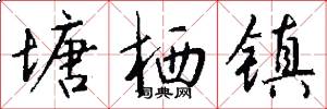 塘栖镇怎么写好看
