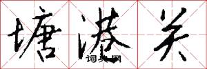 塘港关怎么写好看