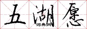 五湖愿怎么写好看
