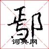 鄢怎么写好看