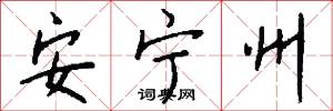 安宁州怎么写好看
