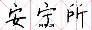 安宁所怎么写好看