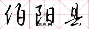 伯阳县怎么写好看