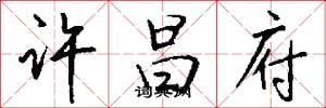 许昌府怎么写好看