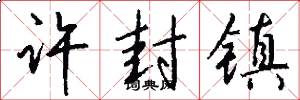 许封镇怎么写好看