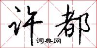 许都怎么写好看