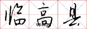 临高县怎么写好看