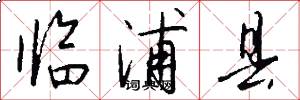 临浦县怎么写好看