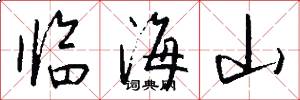 临海山怎么写好看