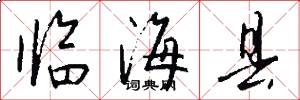 临海县怎么写好看