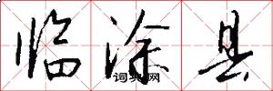 临涂县怎么写好看