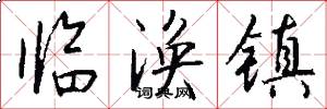 临涣镇怎么写好看