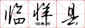 临牂县怎么写好看