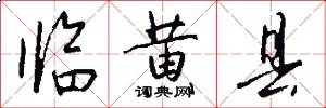 临黄县怎么写好看