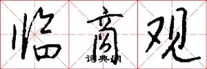 临商观怎么写好看