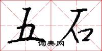 五石怎么写好看