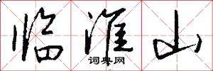 临淮山怎么写好看