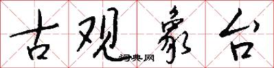 古观象台怎么写好看