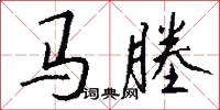 马塍怎么写好看
