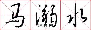 马溺水怎么写好看