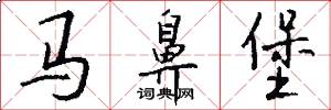 马鼻堡怎么写好看