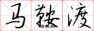 马鞍渡怎么写好看