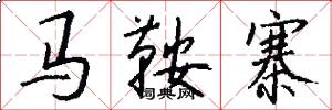 马鞍寨怎么写好看