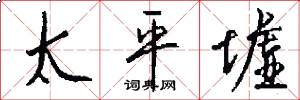 太平墟怎么写好看