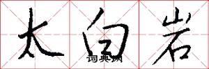太白岩怎么写好看