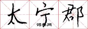 太宁郡怎么写好看