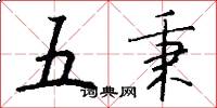 五秉怎么写好看