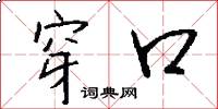 穿口怎么写好看