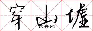 穿山墟怎么写好看