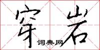 穿岩怎么写好看
