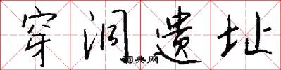 穿洞遗址怎么写好看