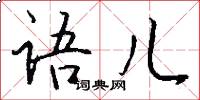语儿怎么写好看