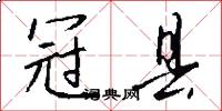 冠县怎么写好看