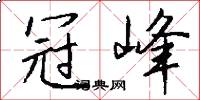 冠峰怎么写好看