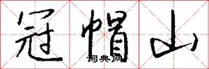 冠帽山怎么写好看